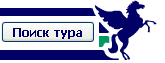 Пегас поиск тура