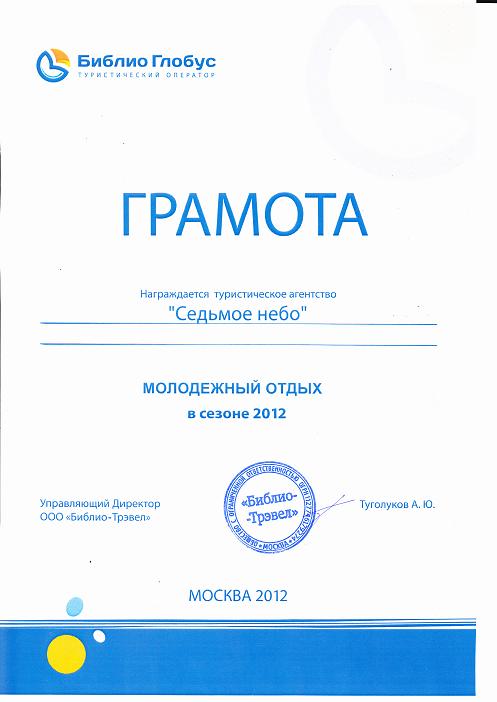Грамота от Библиоглобус 2012