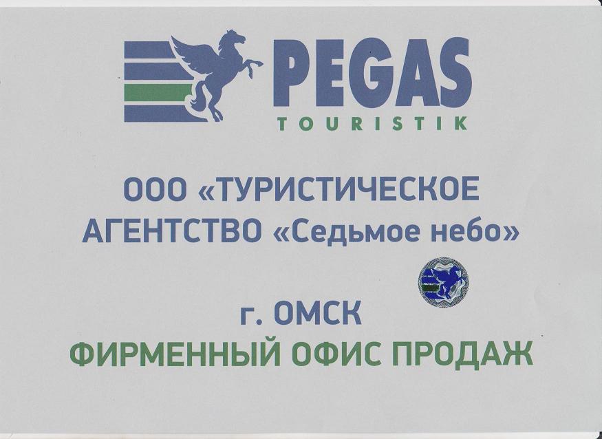 Пегас фирменный офис